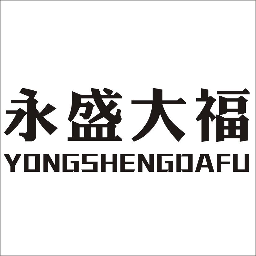 永盛大福 商标公告