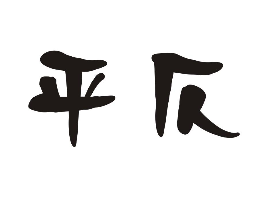 平仄 商标公告