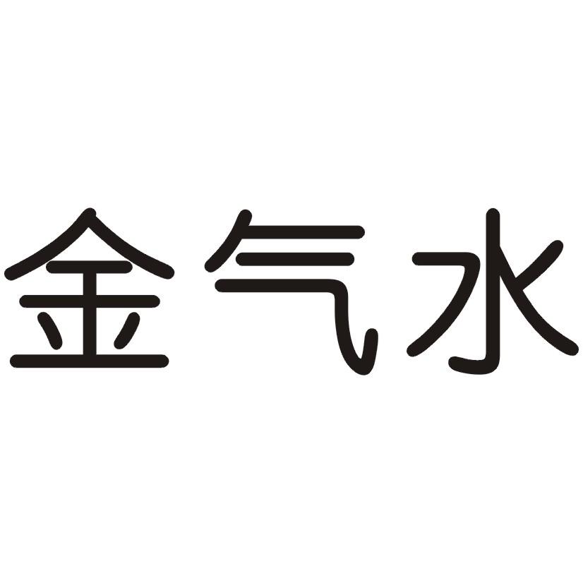 金气水 商标公告
