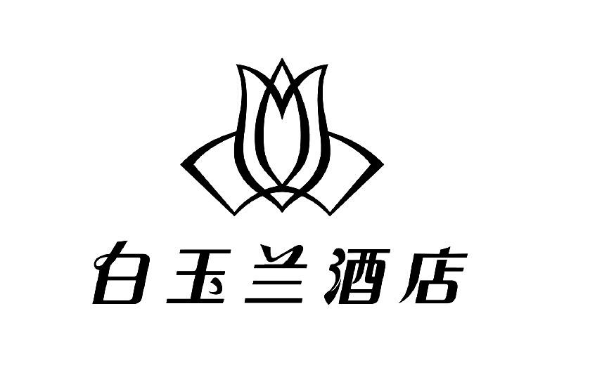 白玉兰酒店 商标公告