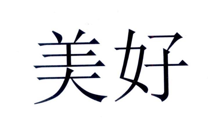 美好 商标公告