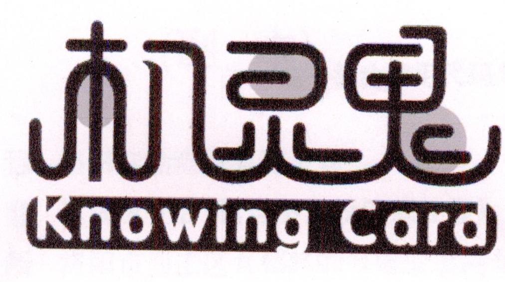 机灵鬼 knowing card 商标公告
