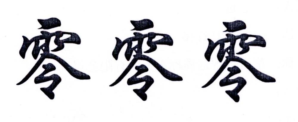 零零零 商标公告