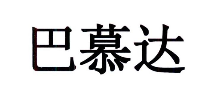 商标公告第1618期 巴慕达商标公告 *来源于中国商标网数据,仅供参考