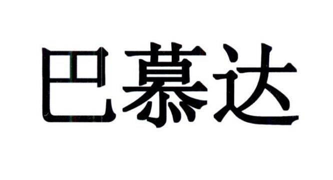巴慕达 商标公告