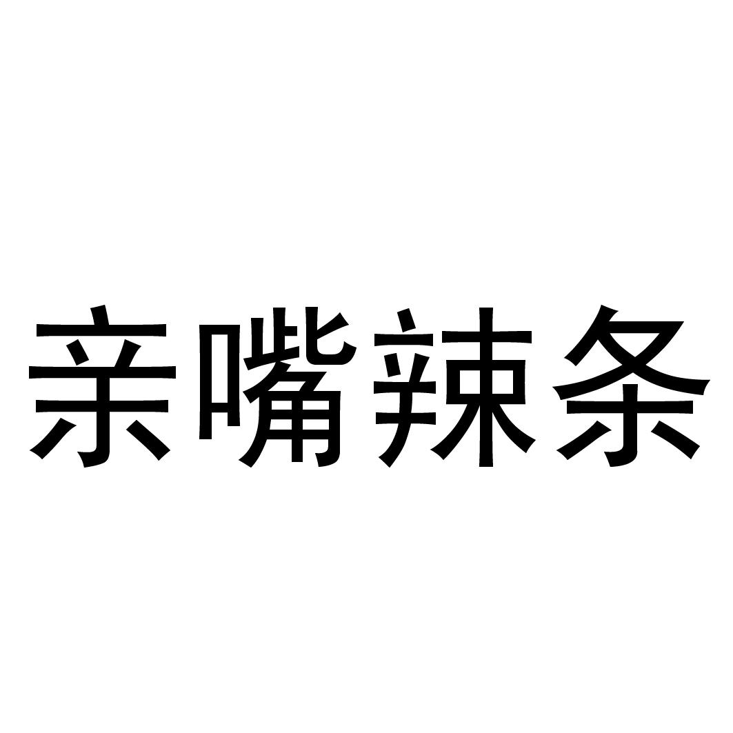 亲嘴辣条 商标公告