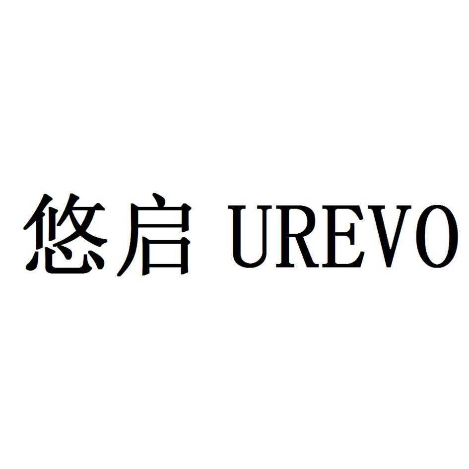 悠启urevo