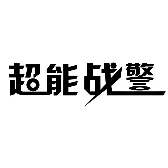 超能战警 商标公告