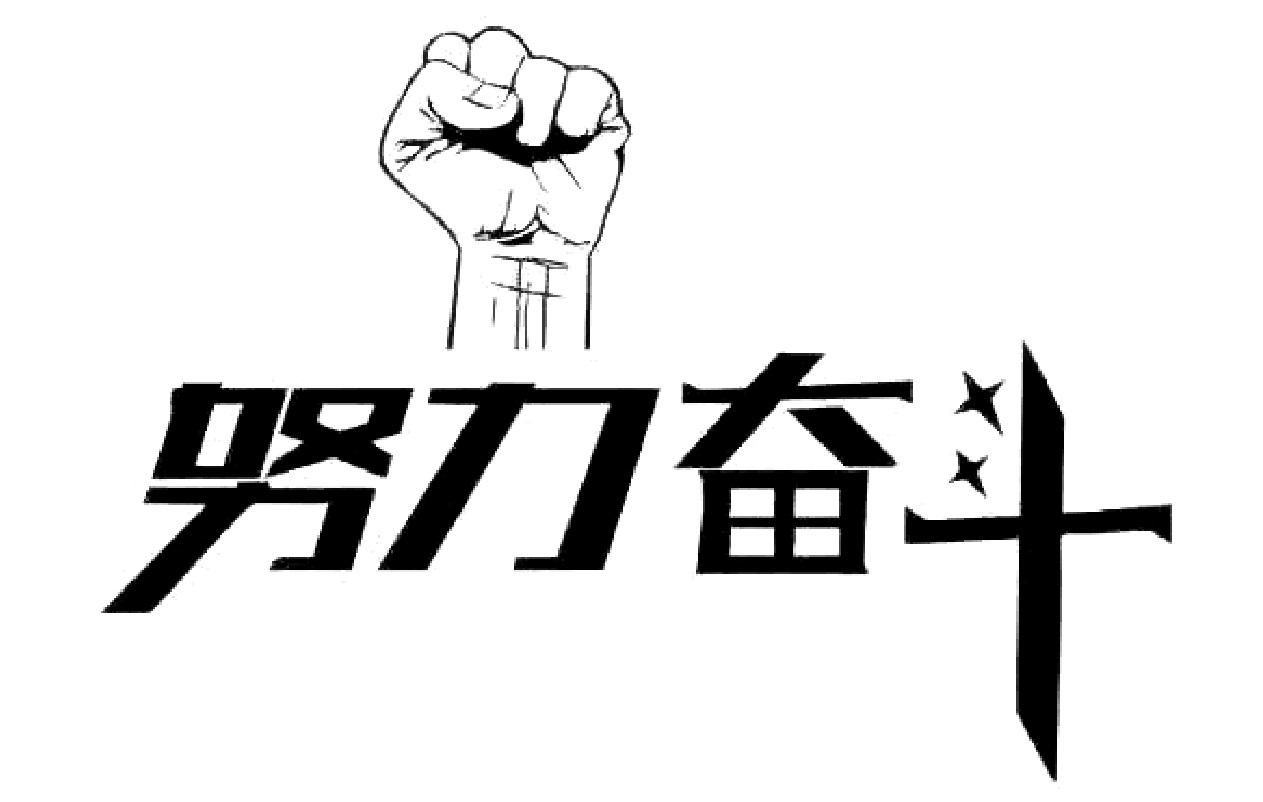 努力奋斗 商标公告