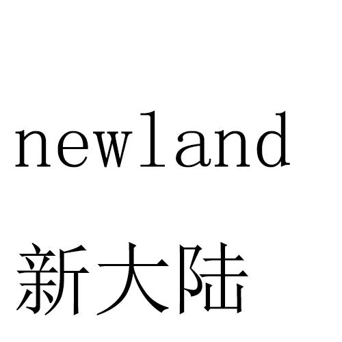 新大陆 newland