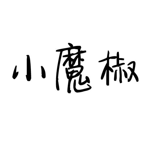 小魔椒 商标公告