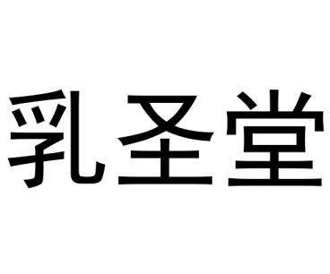 乳圣堂 商标公告