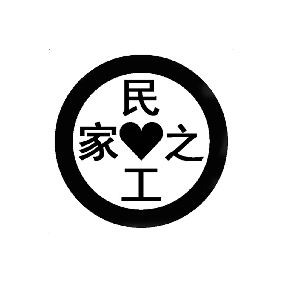 民工之家 商标公告