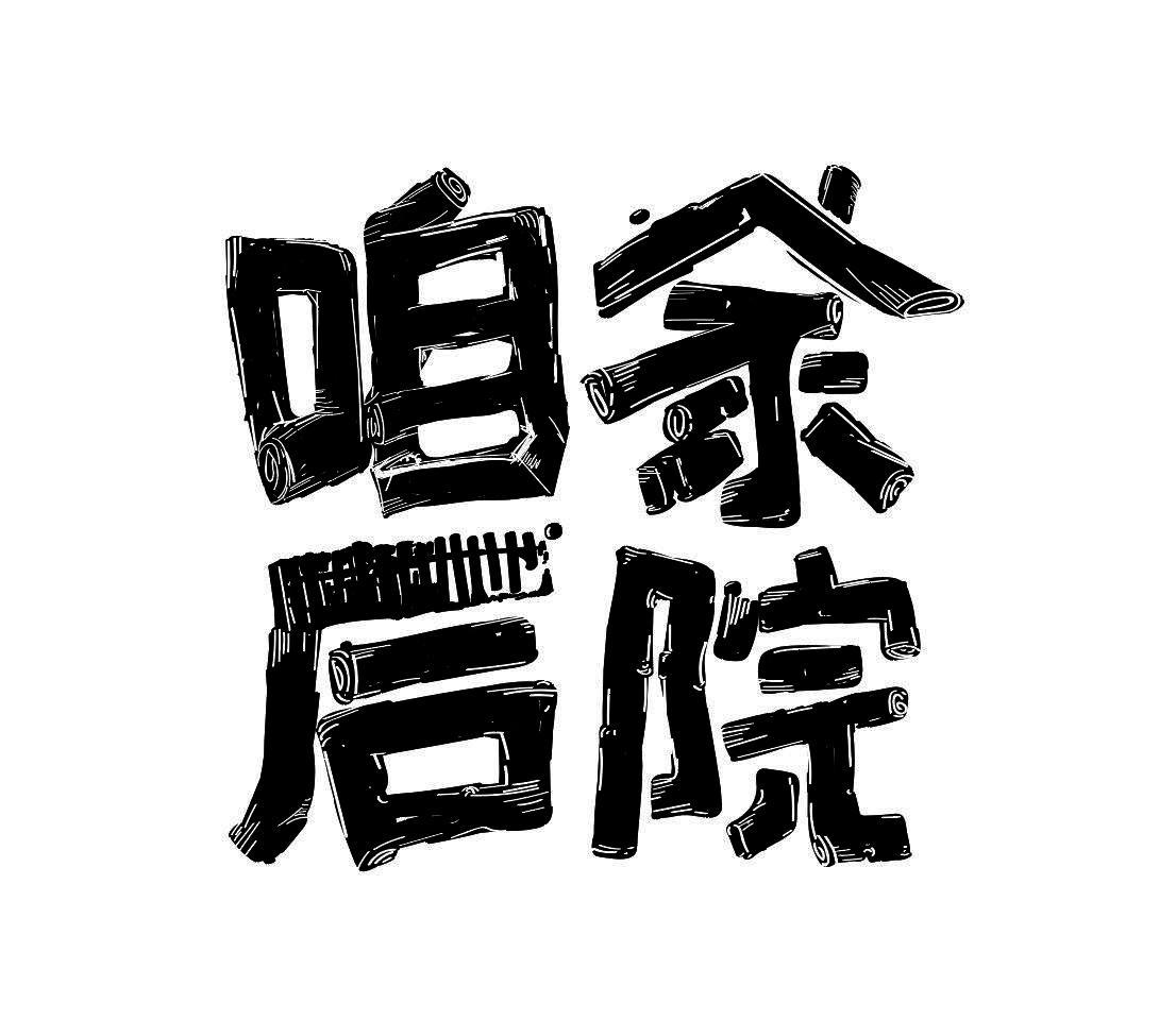 咱家后院 商标公告