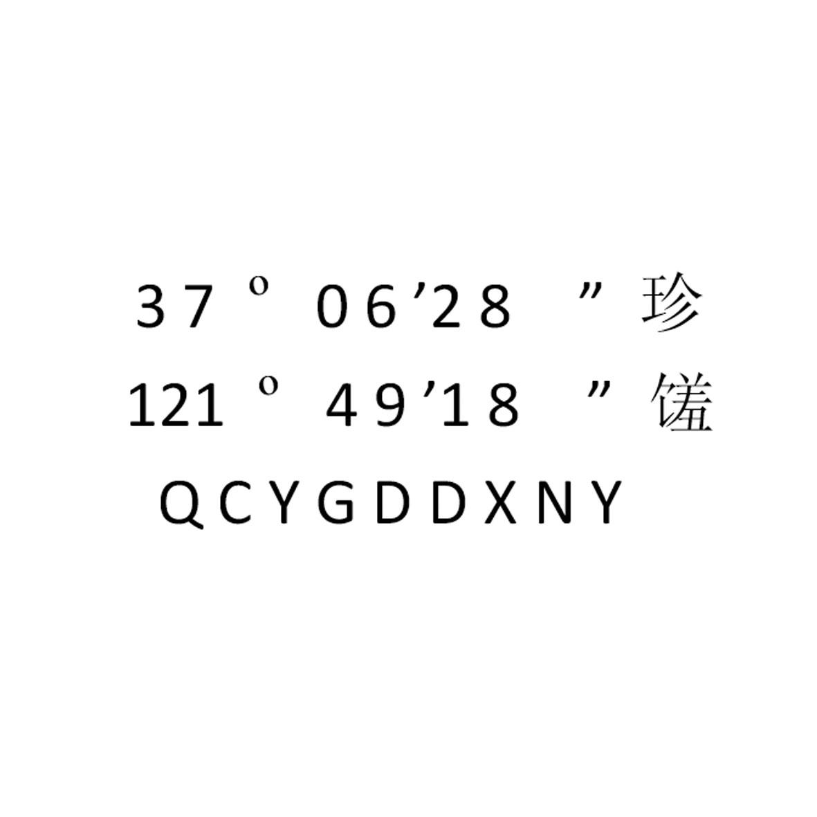 珍馐qcygddxny 370628 1214918 商标公告