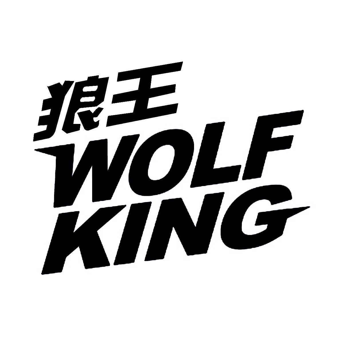 狼王wolf king商标公告