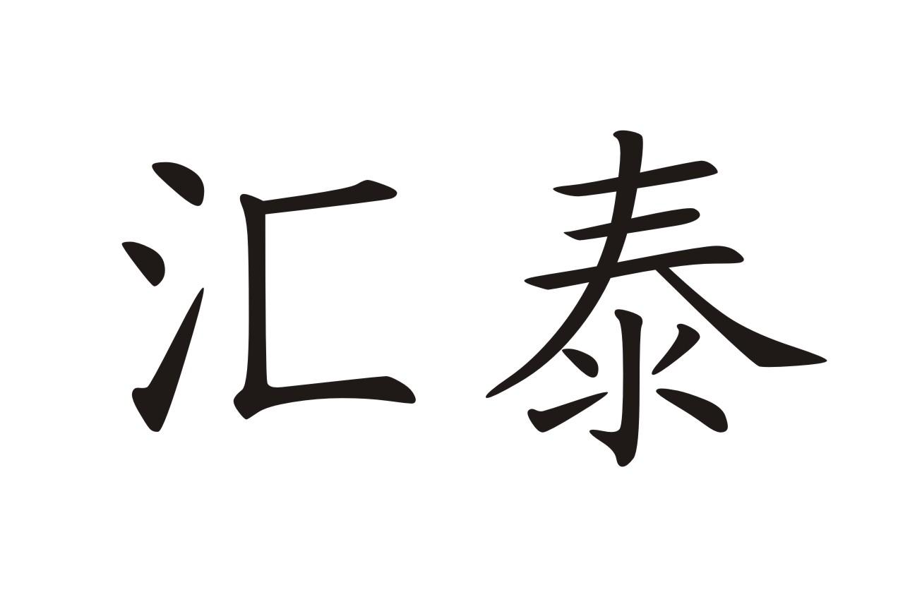 汇泰 商标公告