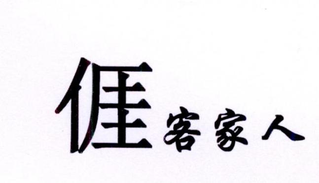 客家人 商标公告