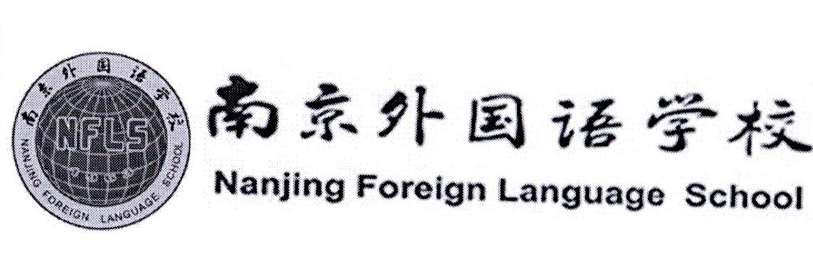 南京外国语学校 nanjing foreign language school nfls商标公告