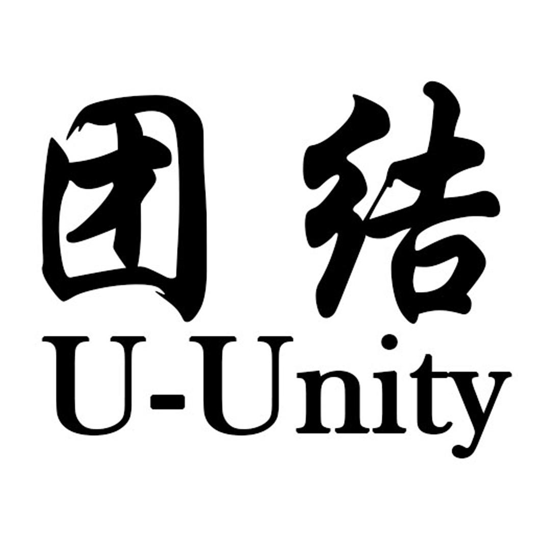 团结u-unity 商标公告