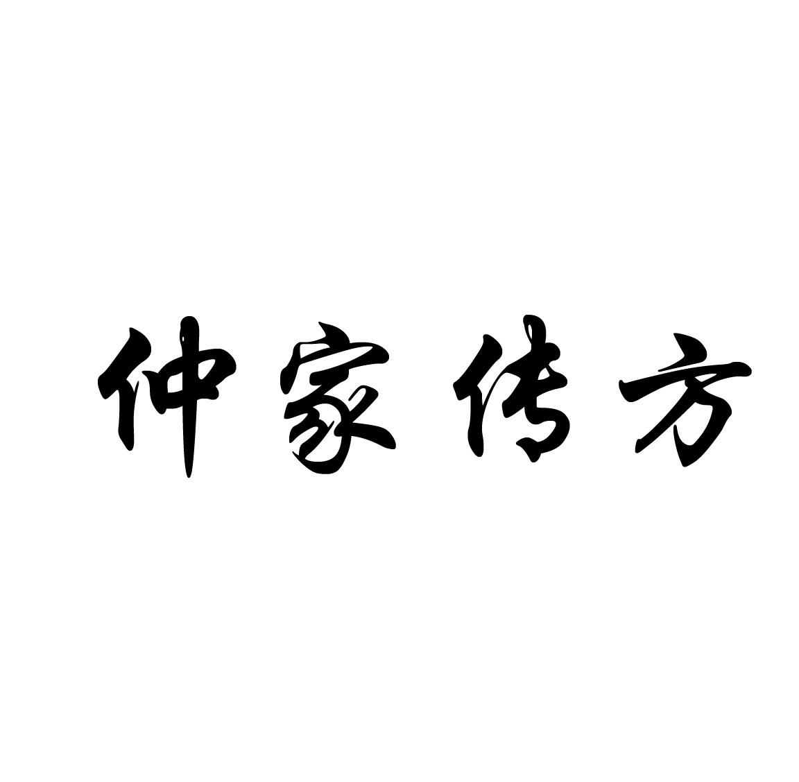 仲家传方 商标公告