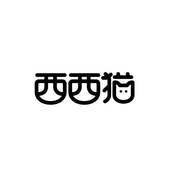 西西猫 商标公告