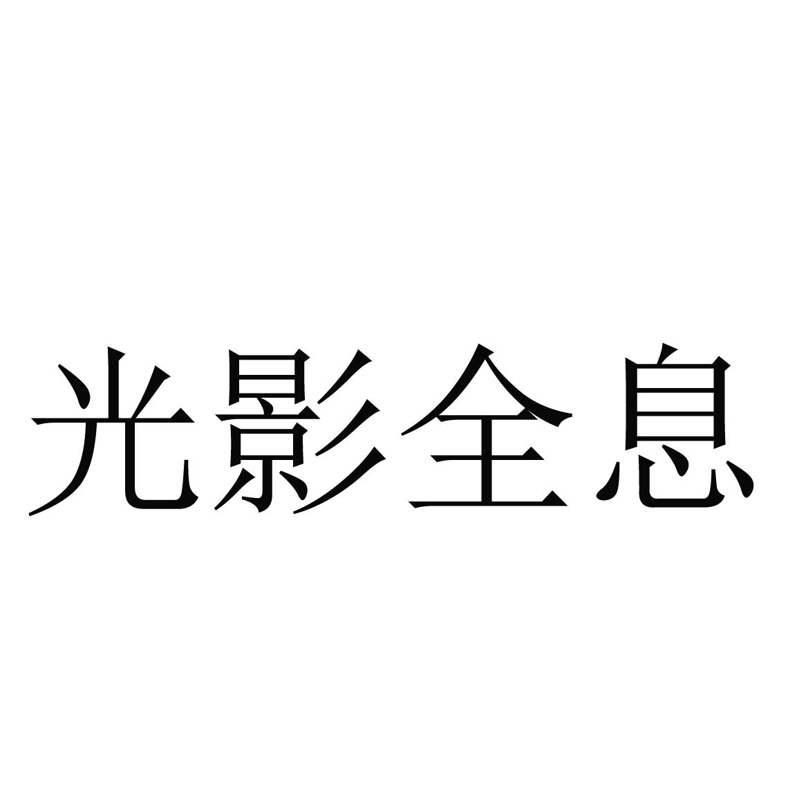 光影全息 商标公告