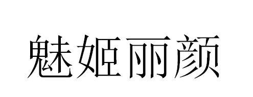 魅姬丽颜 商标公告