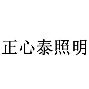 正心泰照明 商标公告