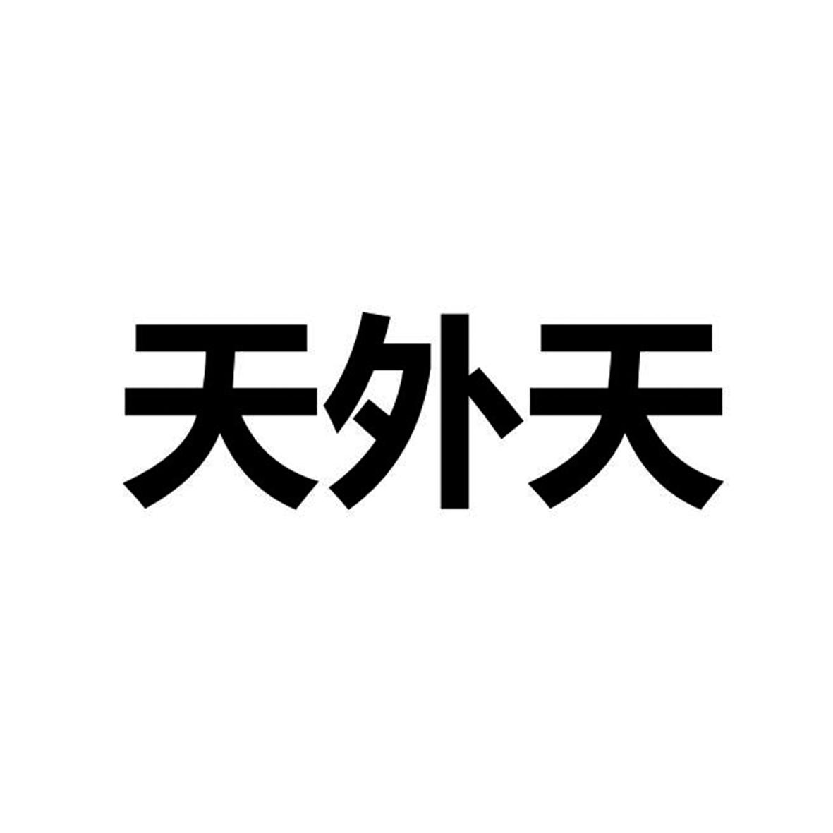 天外天商标公告信息,商标公告第35类