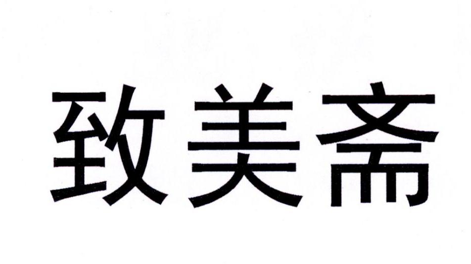 致美斋 商标公告