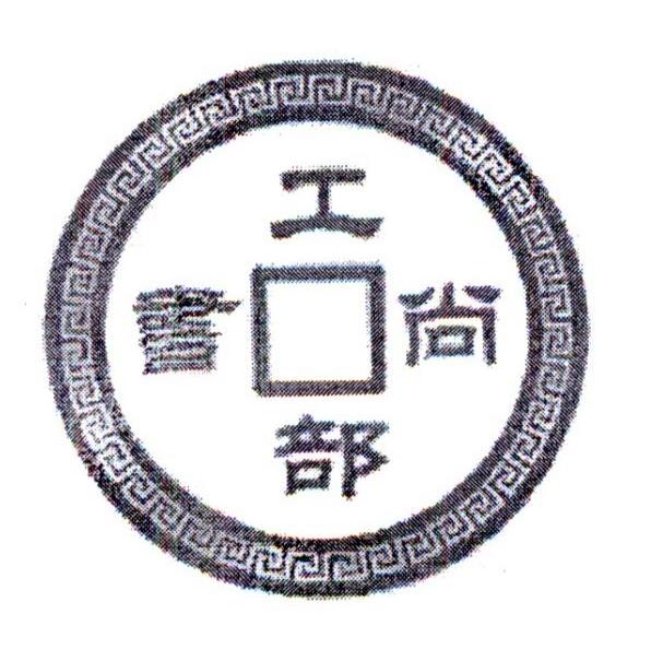 工部尚书 商标公告