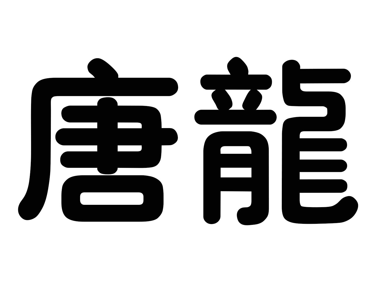 唐龙 商标公告