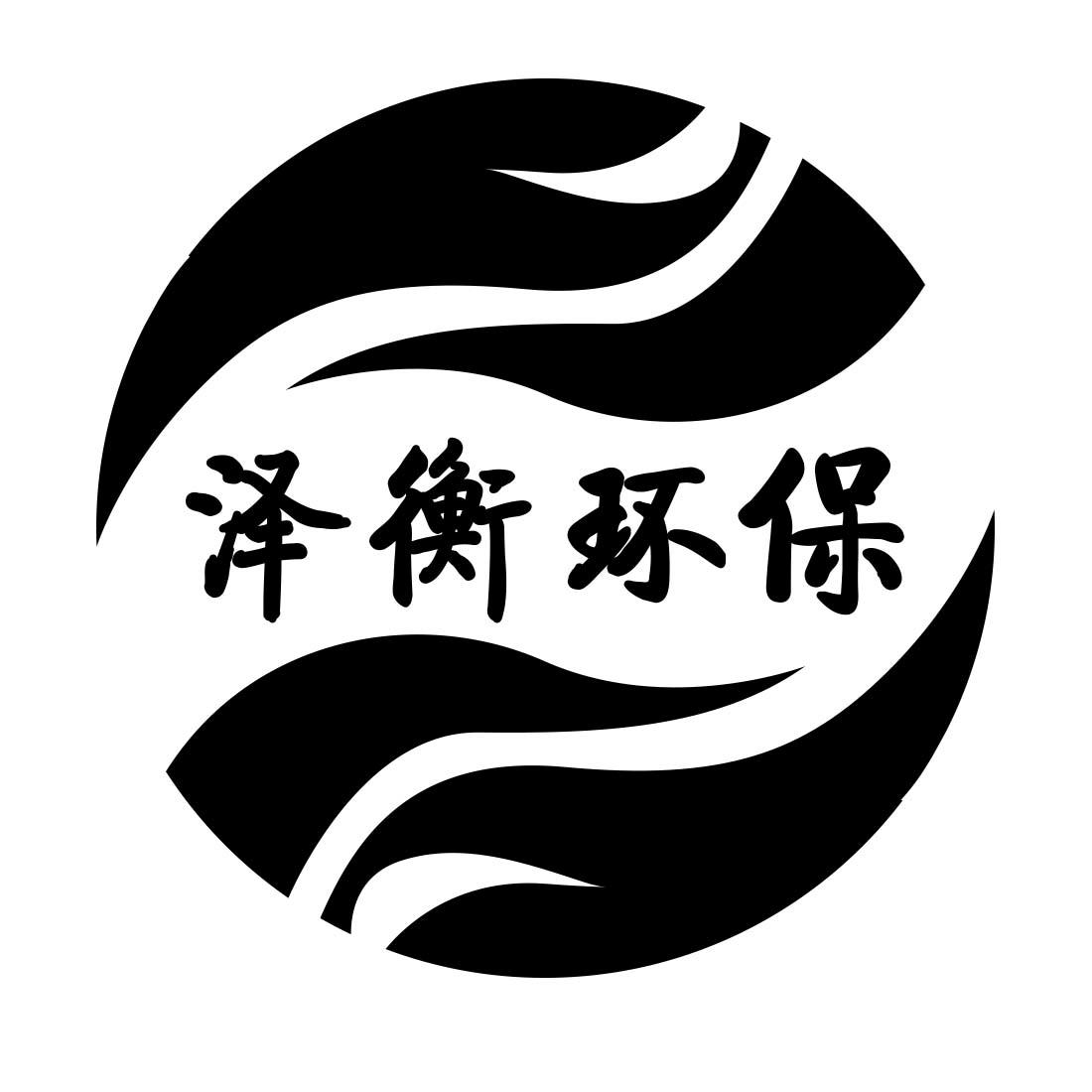 河南泽衡环保科技股份有限公司注册商标信息|企业个人商标信息查询