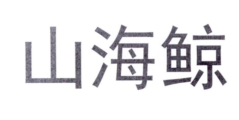 山海鲸 商标公告
