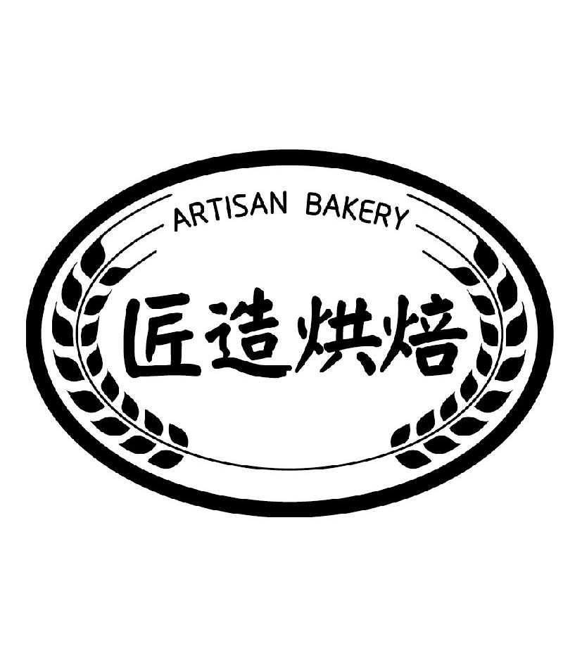artisan bakery 匠造烘焙 商标公告