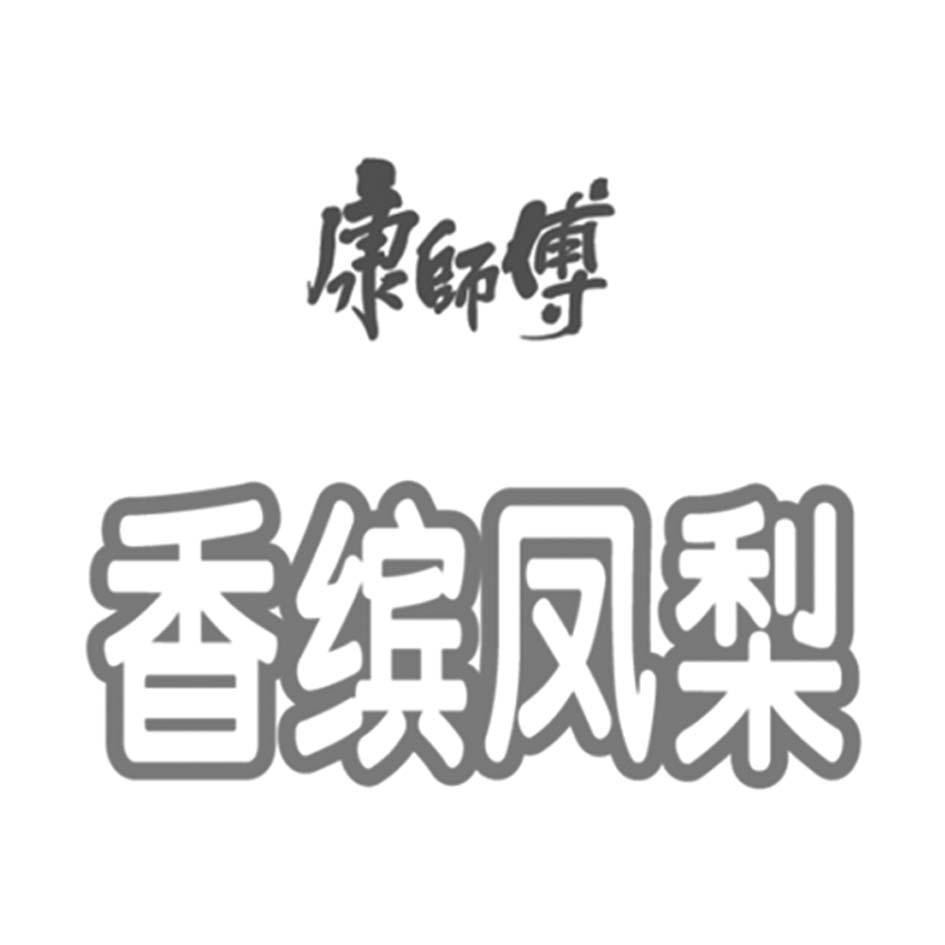 康师傅 香缤凤梨 商标公告