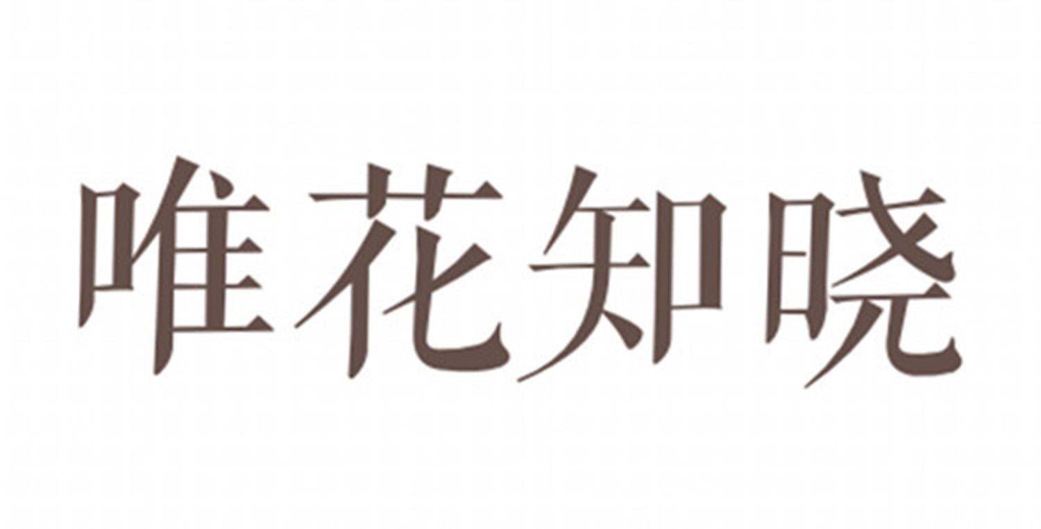 花知晓logo图片
