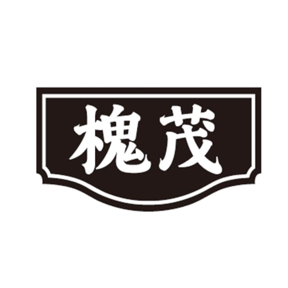 槐茂 商标公告