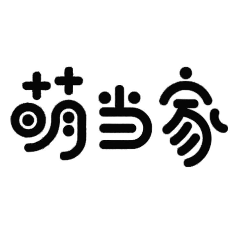 萌当家 商标公告