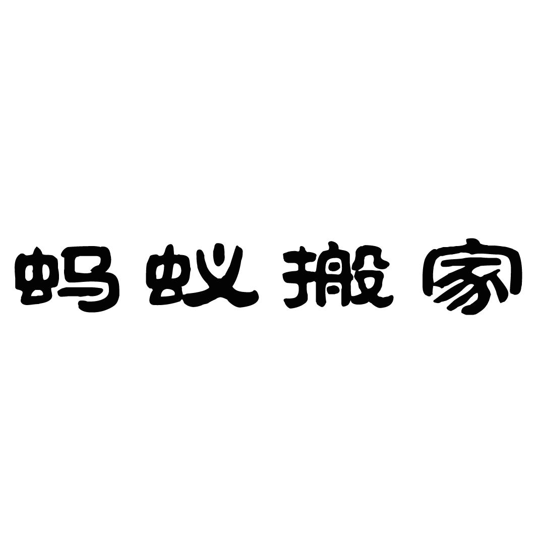 蚂蚁搬家 商标公告