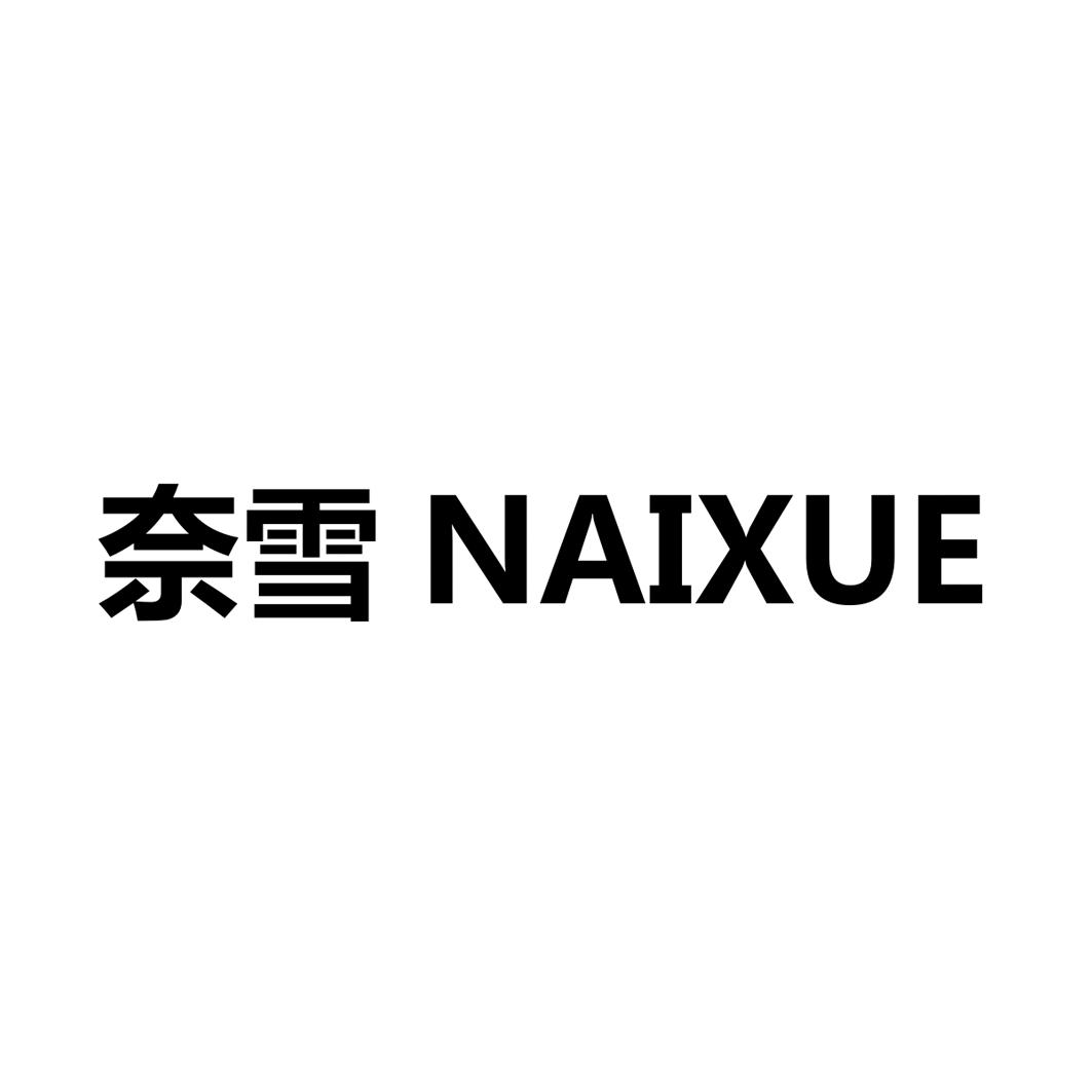 奈雪 商标公告