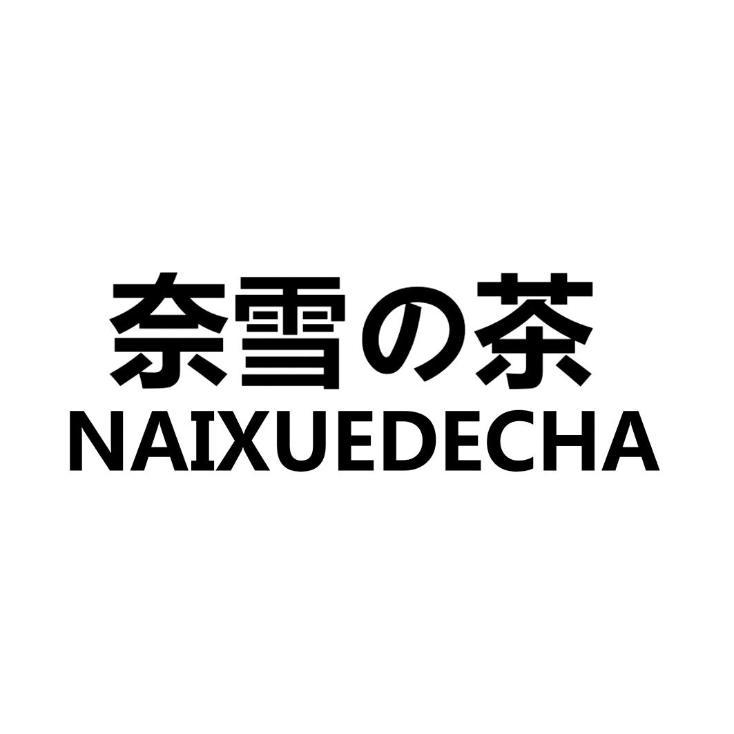 奈雪茶 naixuedecha 商标公告