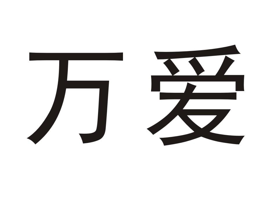 > 安徽省万爱电器科技有限公司