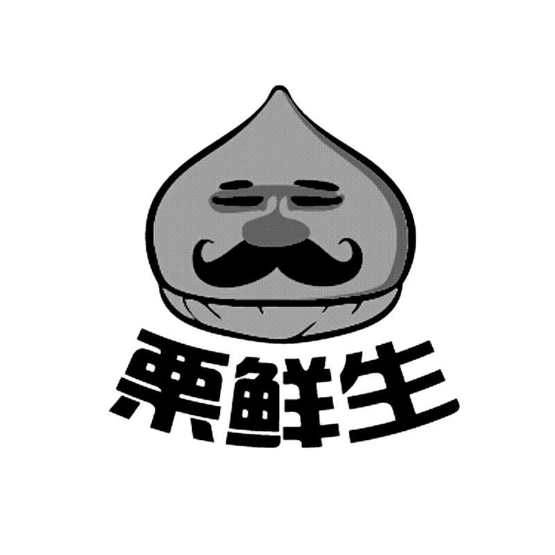 栗鲜生 商标公告