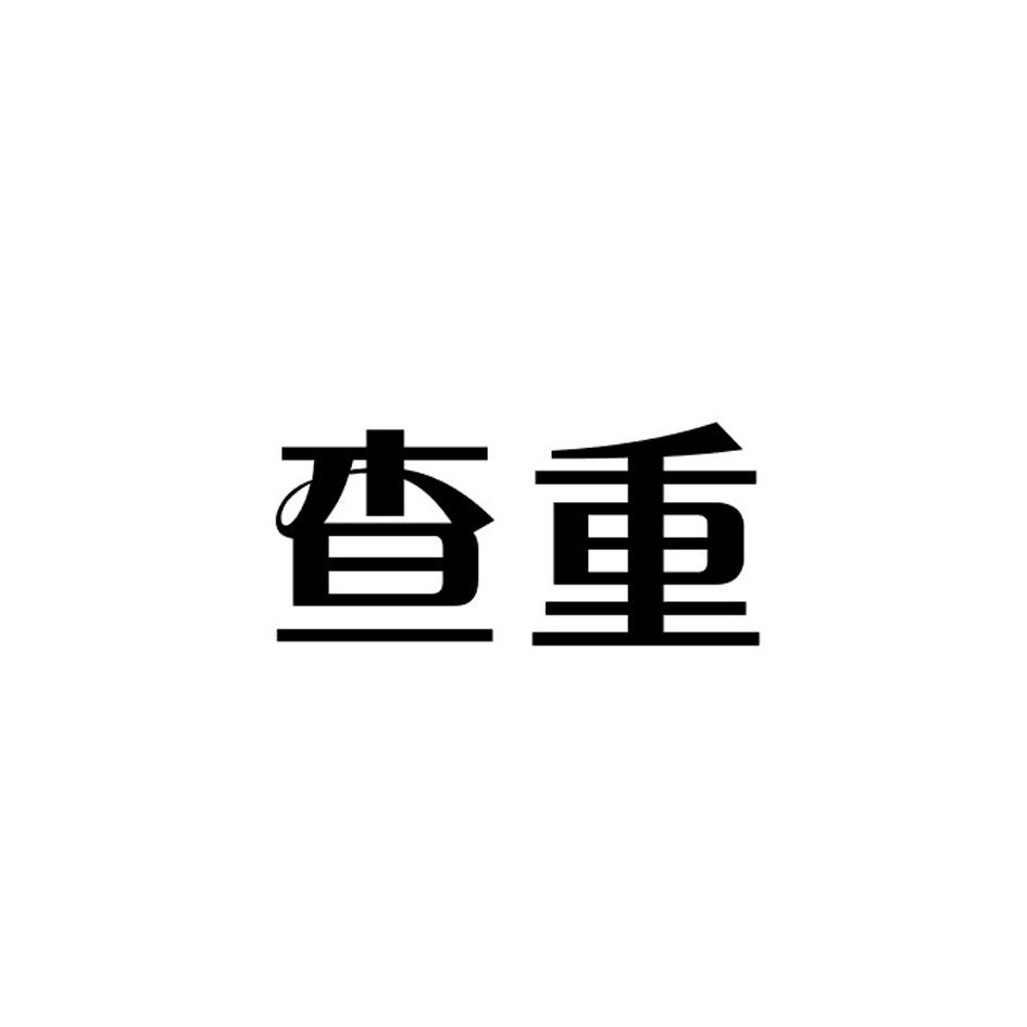 查重 商标公告