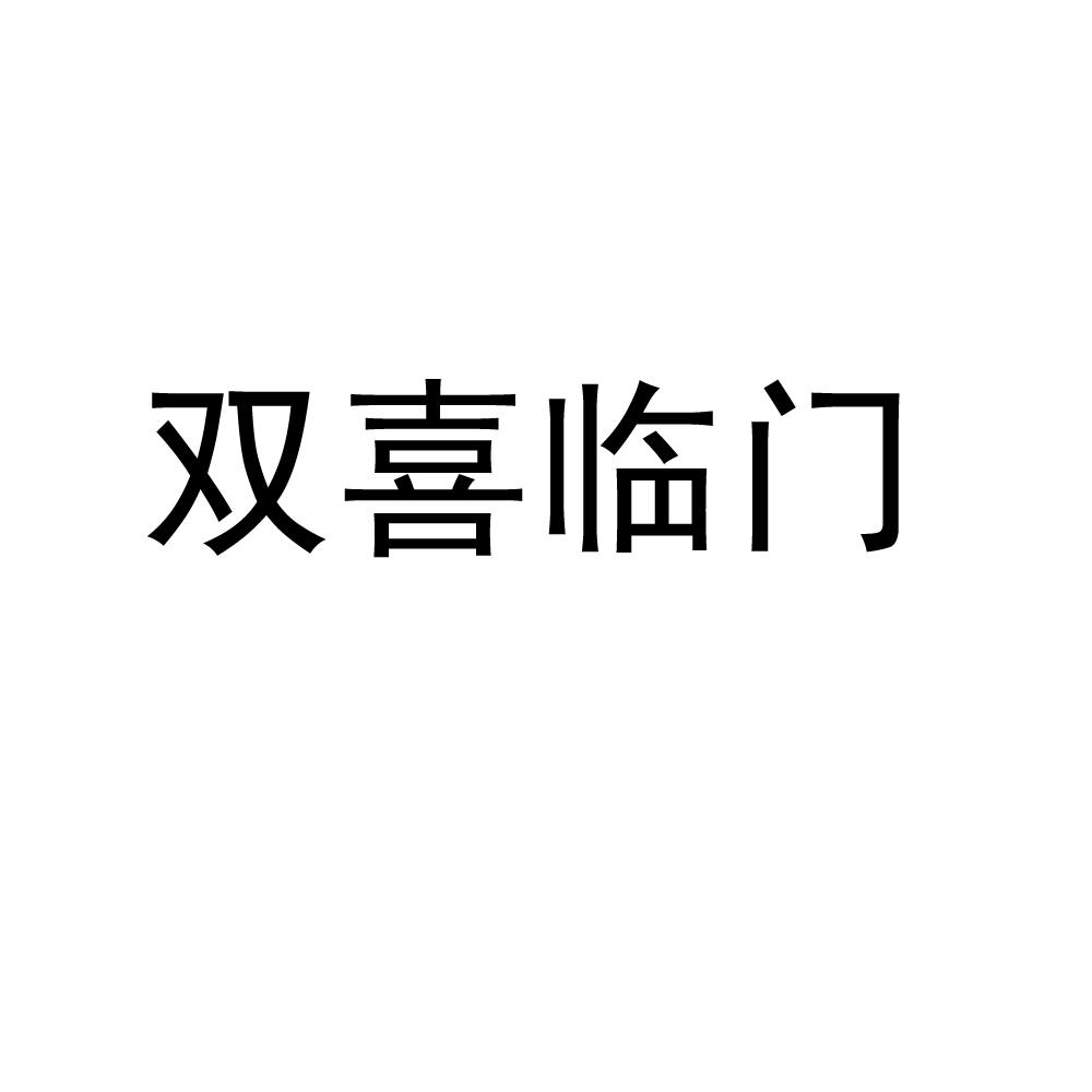 双喜临门 商标公告