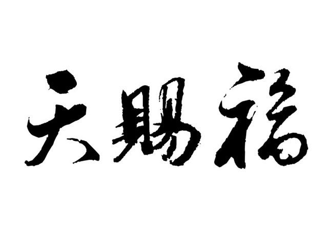 天赐福 商标公告