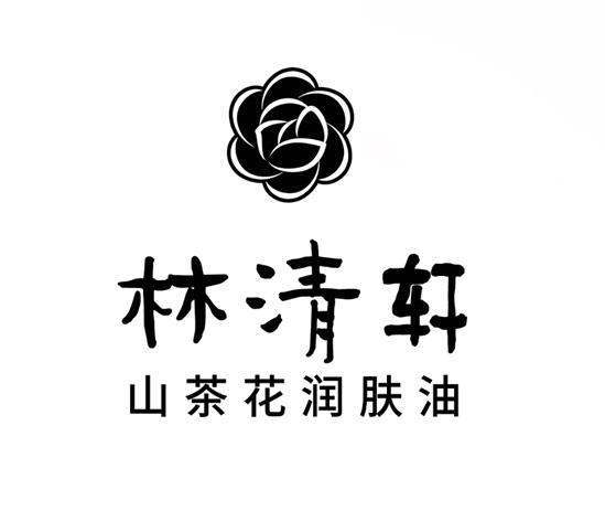 林清轩 山茶花润肤油 商标公告