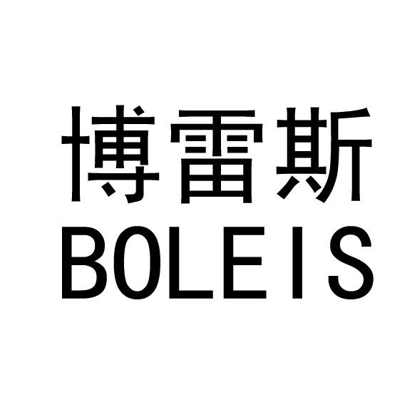 博雷斯 boleis商标公告